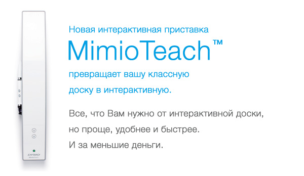 Приставка интерактивная MimioTeach