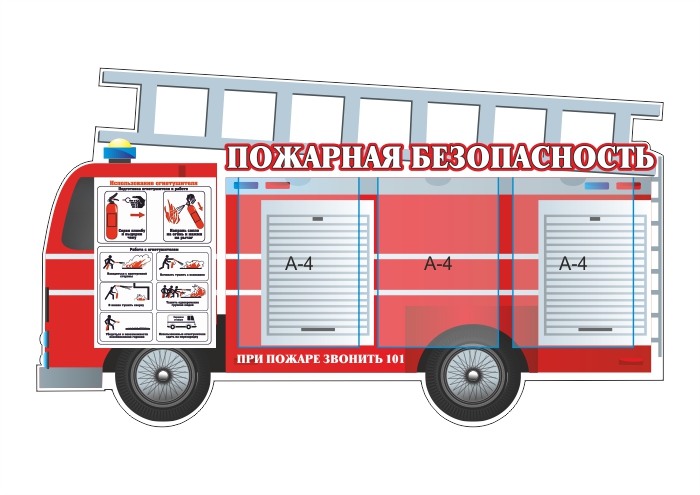 Стенд "Пожарная безопасность"