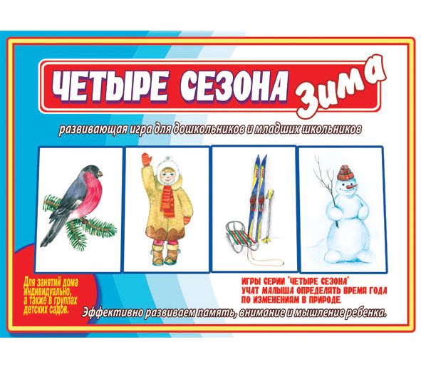 Игра ЧЕТЫРЕ СЕЗОНА: ЗИМА
