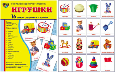 Демонстрационные картинки "Игрушки"