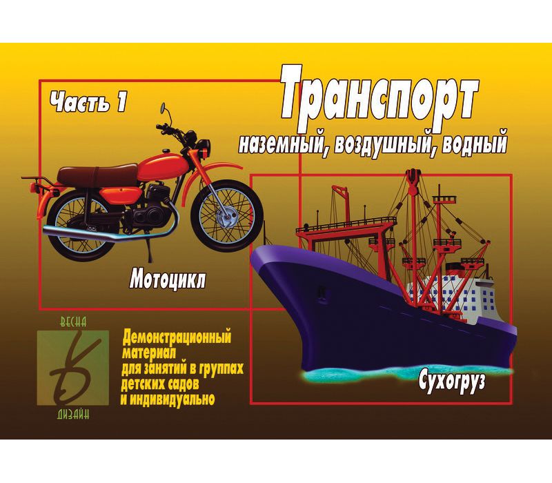 Игра ТРАНСПОРТ, часть 1