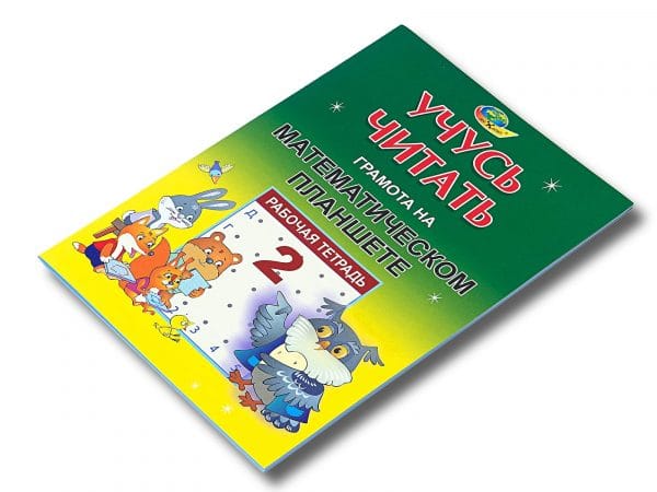 Учусь читать. Грамота на математическом планшете. Тетрадь №2 (4-8 лет)
