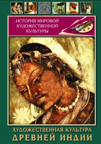 Учебный фильм "Художественная культура древней Индии" (DVD-диск)