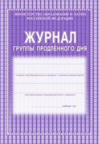 Журнал группы продлённого дня