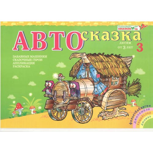 Альбом "Автосказка 3"