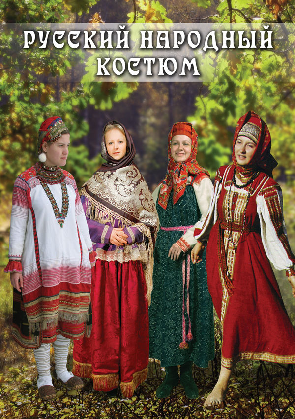 Учебный фильм "Русский народный костюм" (DVD-диск)