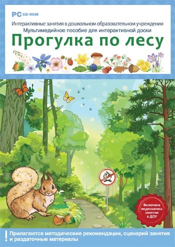 Интерактивные занятия в ДОУ. Прогулка по лесу