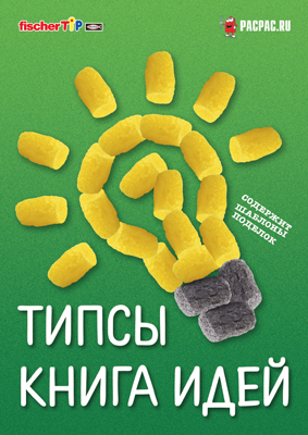 Книга идей fischerTiP