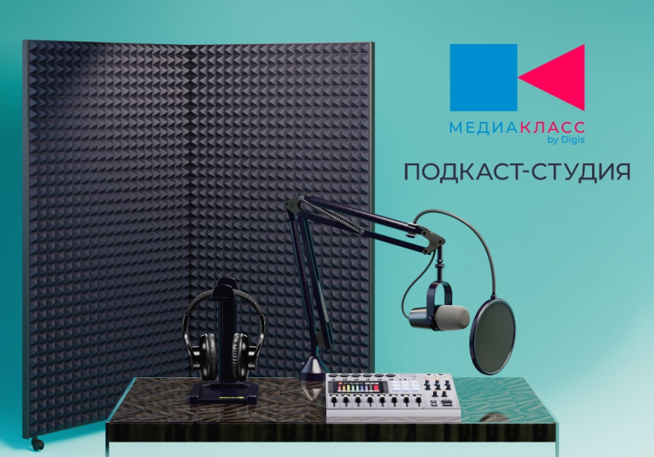 Программно-аппаратный комплекс Медиакласс DIGIS "Подкаст-студия"