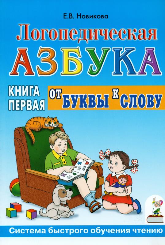 Логопедическая азбука. От буквы к слову. Книга 1. Новикова Е.В.