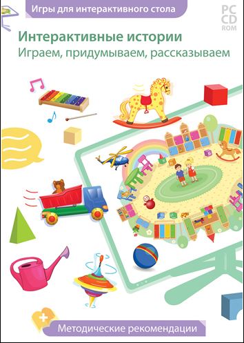 Интерактивные истории. Играем, придумываем, рассказываем. 1-2 класс.