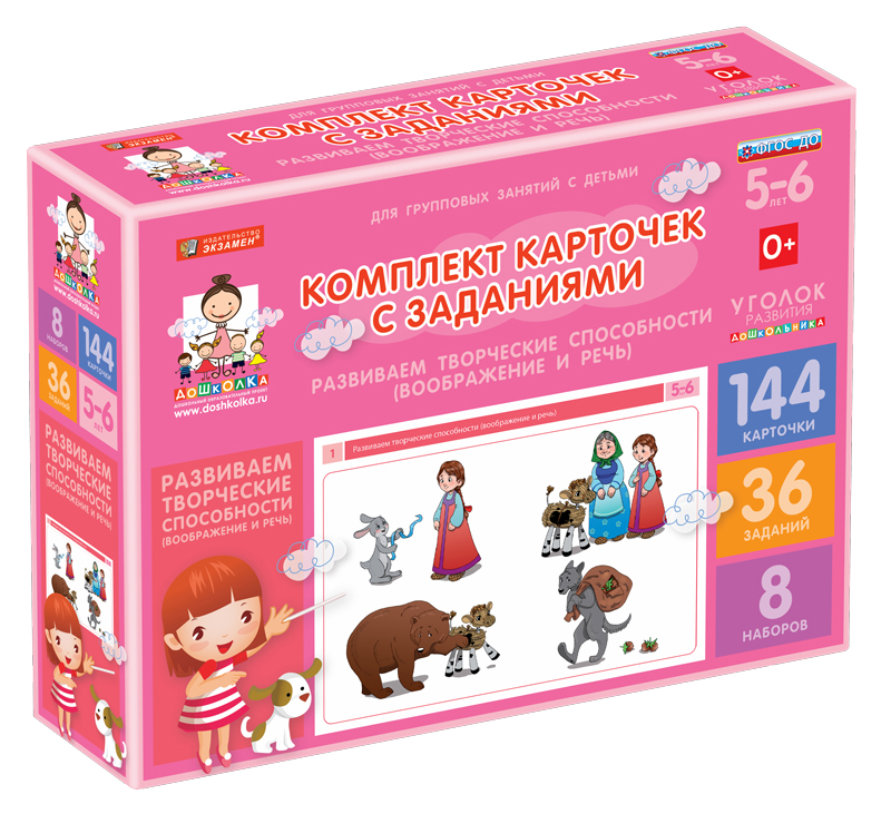 Комплект карточек с заданиями (5-6 лет). Развиваем творческие способности (воображение и речь).