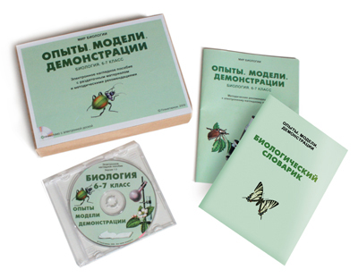 Электронные наглядные пособия "Биология 6-7 класс. Опыты. Модели. Демонстрации"