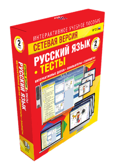 Пособие интерактивное учебное. Наглядная начальная школа. Сетевая версия. Тесты. Русский язык 2 класс