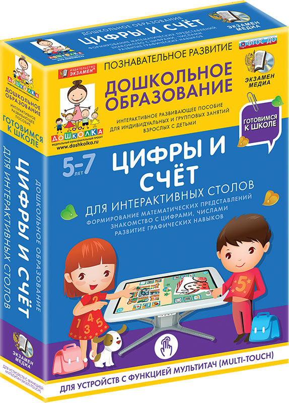 Наглядное дошкольное образование. Готовимся к школе: ЦИФРЫ И СЧЁТ Для интерактивных столов (ФГОС ДО) 5-7 лет.
