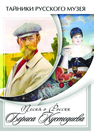 Учебный фильм "Песни о России Бориса Кустодиева" (DVD-диск)