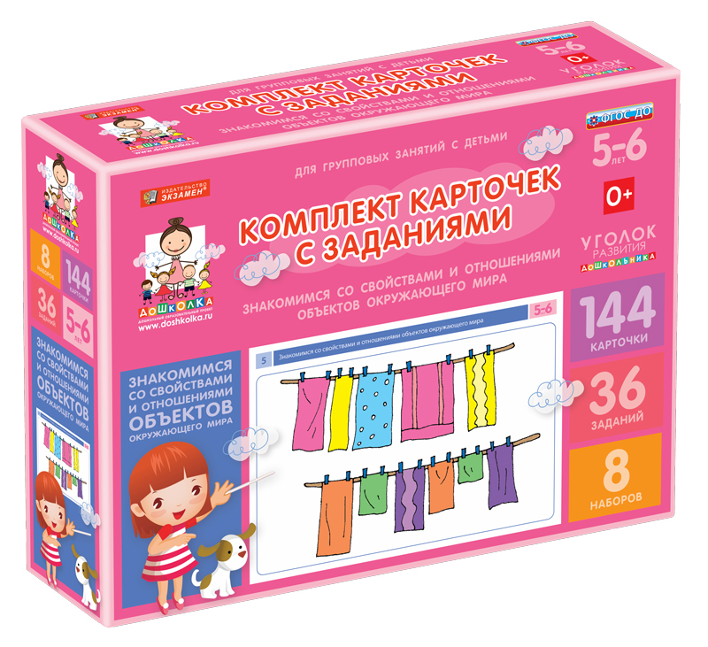 Комплект карточек с заданиями (5-6 лет). Знакомимся со свойствами и отношениями объектов окружающего мира.