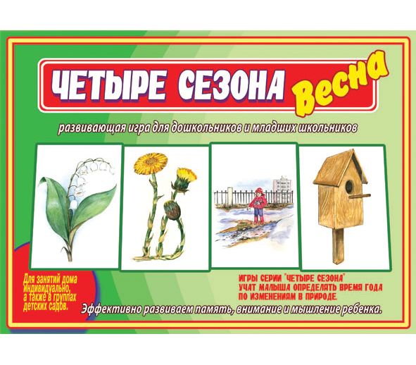Игра ЧЕТЫРЕ СЕЗОНА: ВЕСНА