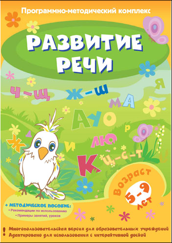 Интерактивный программный комплекс. Развитие речи