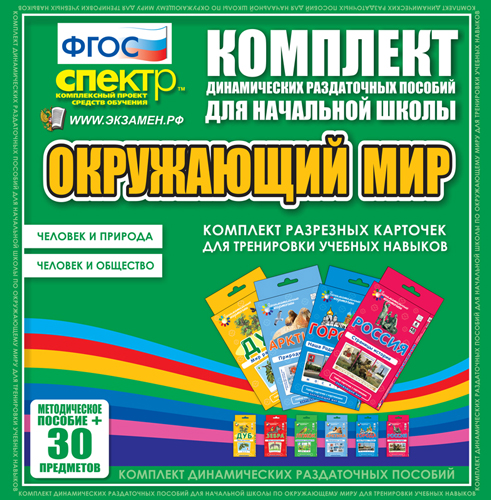 Окружающий мир (карточки 6 видов)