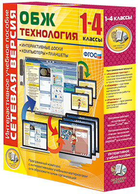 Пособие интерактивное учебное. Наглядная начальная школа. Сетевая версия. ОБЖ Технология. 1-4 класс