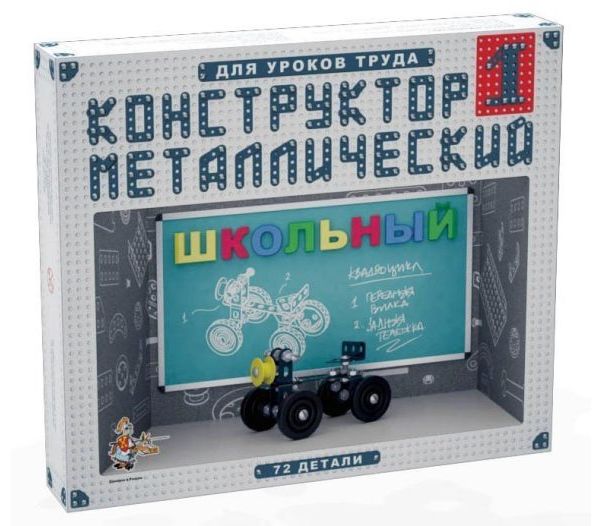 Конструктор металлический Школьный-1