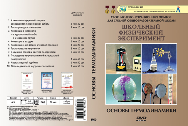 Компакт-диск "Основы термодинамики" (10 опытов, 26 мин.) (DVD)