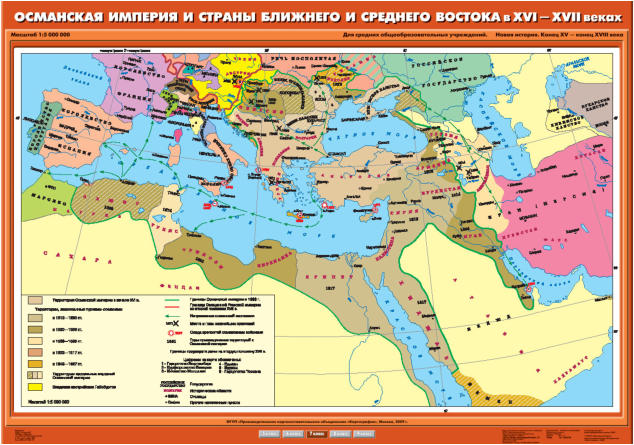 Карта "Новая история, 7 кл. Османская империя и страны Бл. и Ср. Востока в XVI-XVII вв."