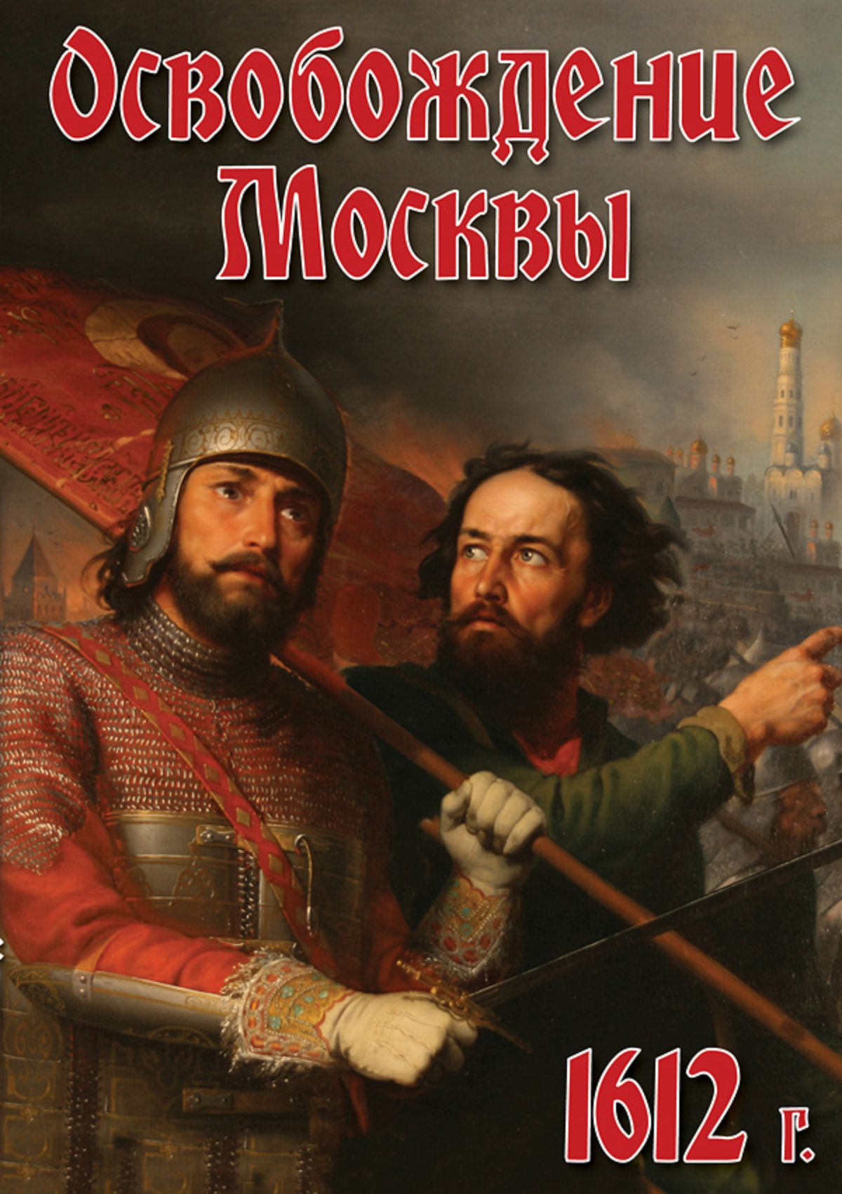 Учебный фильм "Освобождение Москвы.1612 год" (DVD-диск)