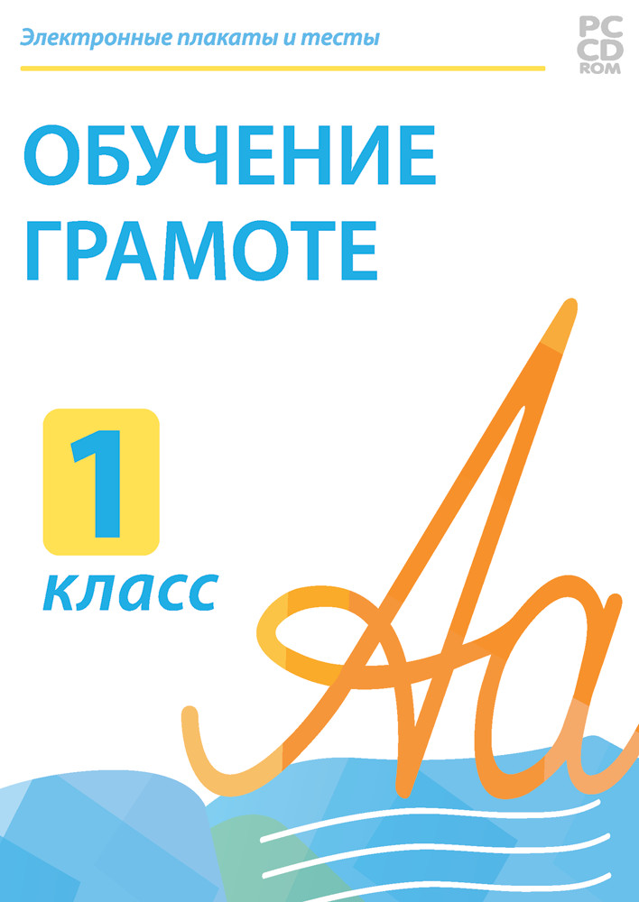 Электронные плакаты и тесты. Обучение грамоте. 1 класс.