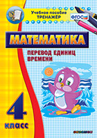 Наглядный тренажёр по математике. 4 класс. Перевод единиц времени