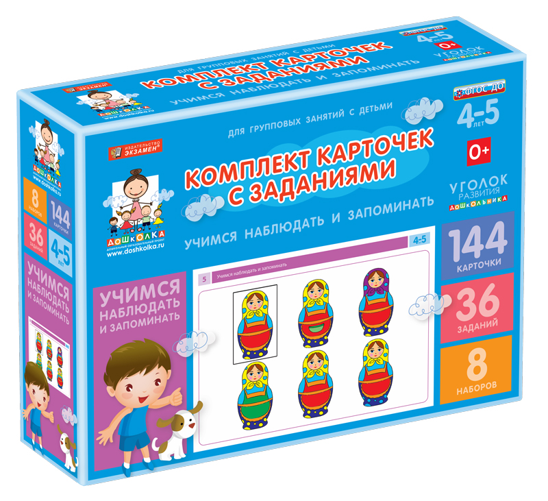Комплект карточек с заданиями (4-5 лет). Учимся наблюдать и запоминать.