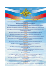 Таблица "Дни воинской славы" 70х100см