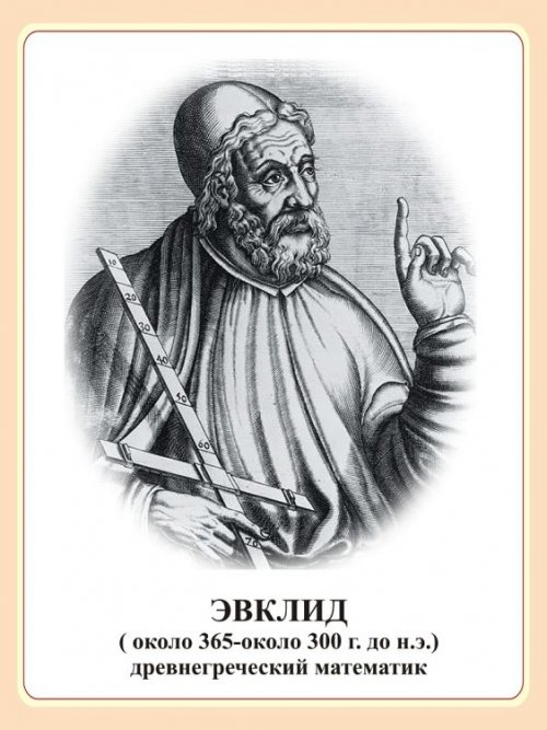 Стенд портрет "Эвклид"
