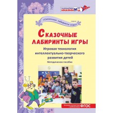 Сказочные лабиринты игры. Игровая технология интеллектуально-творческого развития детей. Воскобович В.В., Мёдова Н.А., Файзуллаева Е.Д. и др.