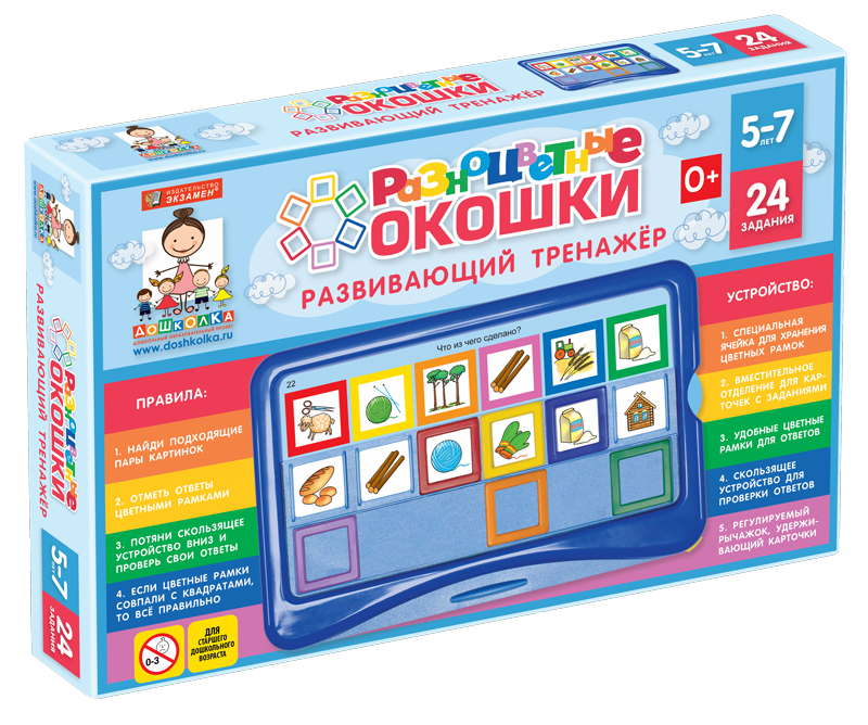 Развивающий тренажёр "Разноцветные окошки" 5-7 лет. Базовый комплект.