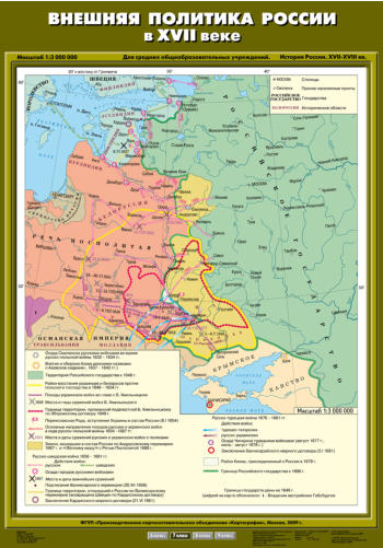 Карта "История России. XVII– XVIII вв. Внешняя политика России в XVII в."
