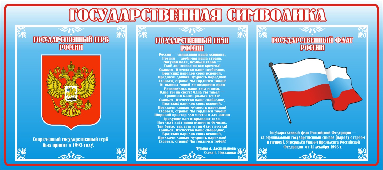 Стенд "Государственная символика"