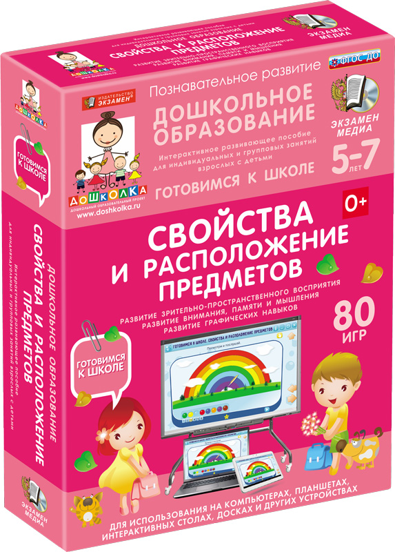 Наглядное дошкольное образование. Готовимся к школе: СВОЙСТВА И РАСПОЛОЖЕНИЕ ПРЕДМЕТОВ (ФГОС ДО) 5-7 лет.
