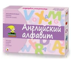 Английский язык в играх. Английский алфавит