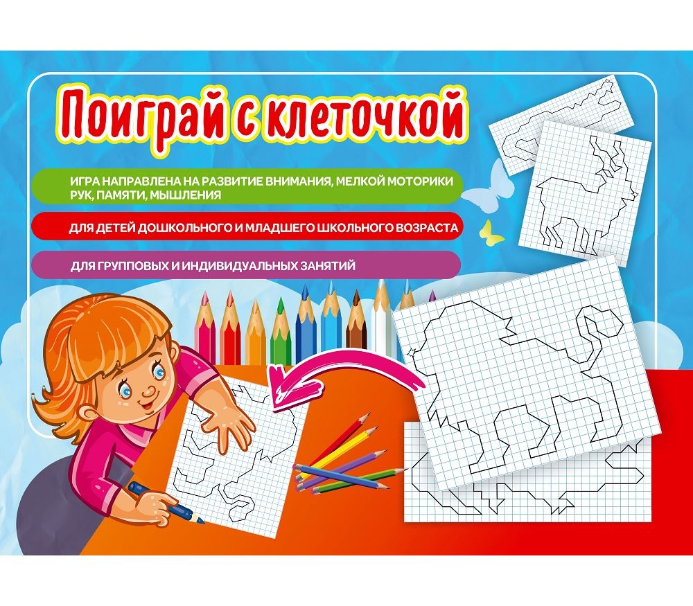 Настольная игра "Поиграй с клеточкой?"