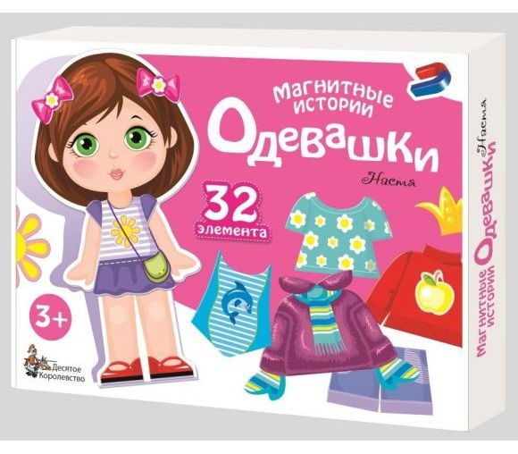 Игра магнитная "Одевашки. Настя" Магнитные истории