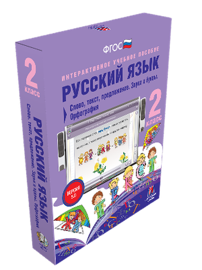 Пособие интерактивное учебное. Наглядная начальная школа. Русский язык. 2 класс. Слово, текст, предложение. Звуки и буквы.