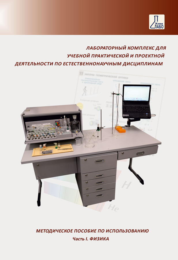 Пособие методическое по использованию ЛК по естествознанию (часть 1. Физика)
