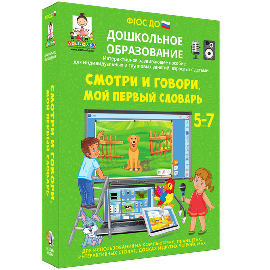 Смотри и говори. МОЙ ПЕРВЫЙ СЛОВАРЬ. (ФГОС ДО) 5-7 лет.