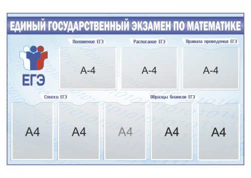 Стенд "ЕГЭ по математике", 1250*800мм