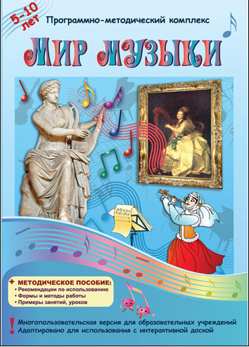 Интерактивный программный комплекс. Мир музыки