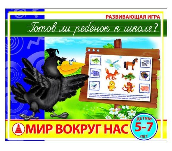 Развивающая игра "Готов ли ребенок к школе"