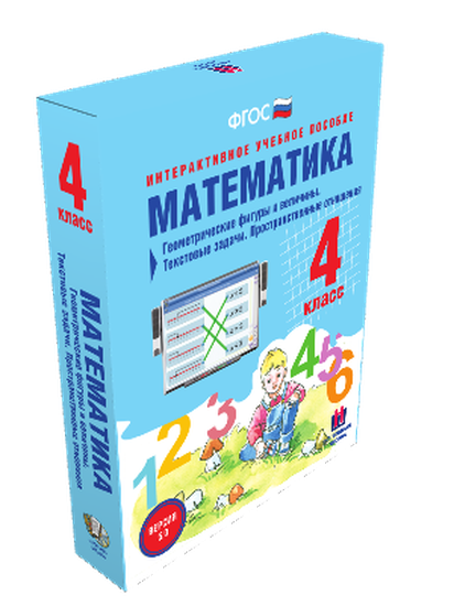 Пособие интерактивное учебное. Наглядная начальная школа. Математика 4 класс. Геометрические фигуры и величины. Текстовые задачи.