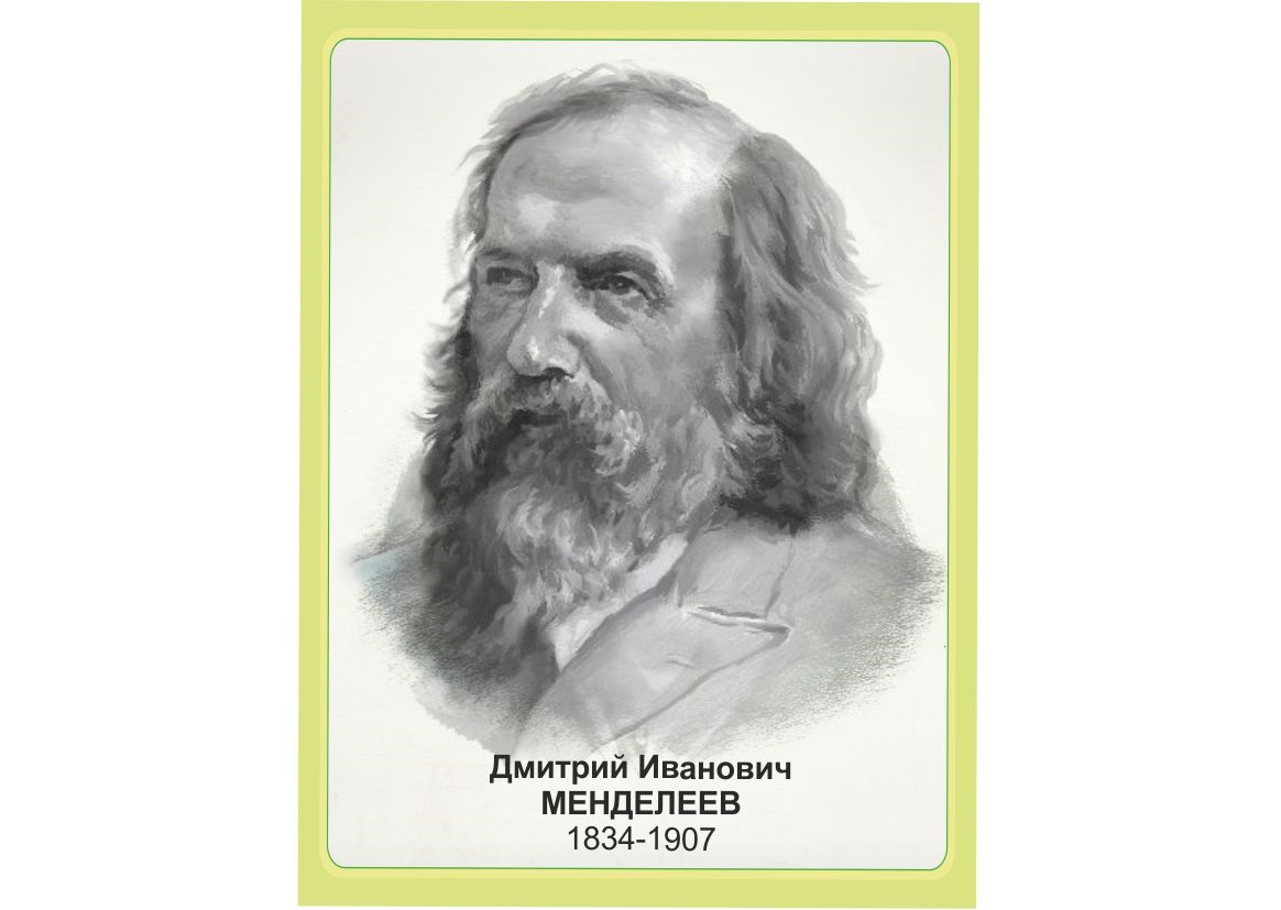 Стенд "Портрет Менделеев Д.И."